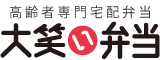 高齢者専門宅配弁当