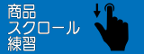 スクロール練習