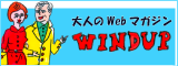 明日の自分は面白い！Windup