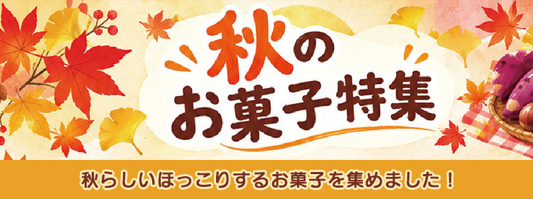ほっこり秋のお菓子特集