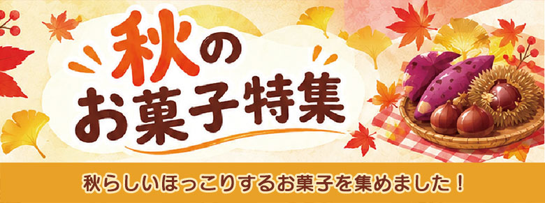ほっこり秋のお菓子特集