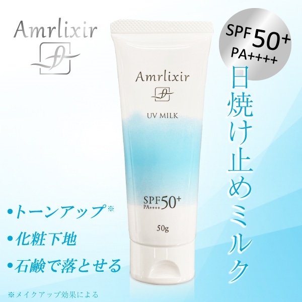 【単品】Amrlixir(アムリクシア)日焼け止め UVミルク 50g 1点