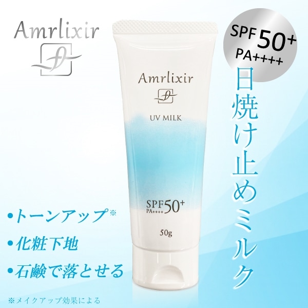 おたスマ市場 【単品】Amrlixir(アムリクシア)日焼け止め UVミルク 50g 1点: 八重洲ライフオリジナル商品♪