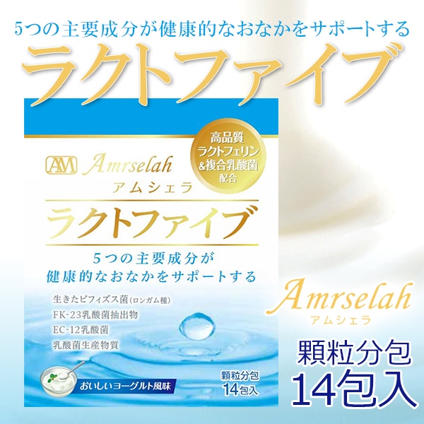 【単品】Amrselah(アムシェラ)ラクトファイブ（14包） 1点
