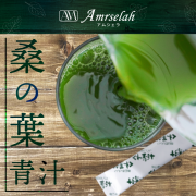 【単品】Amrselah(アムシェラ)　桑青汁（28包） 1点