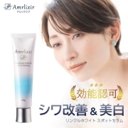 Amrlixir(アムリクシア)リンクルホワイト スポットセラム 20g 1点