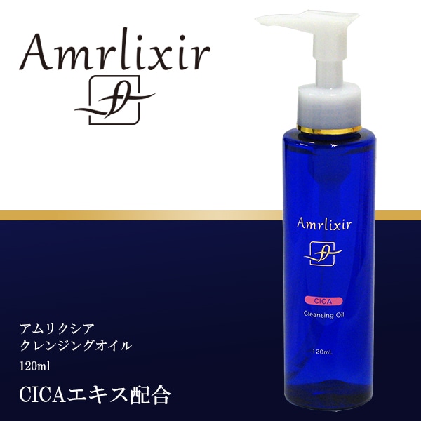 【単品】Amrlixir(アムリクシア)クレンジングオイル 120ml 1点