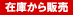 在庫から販売のみ